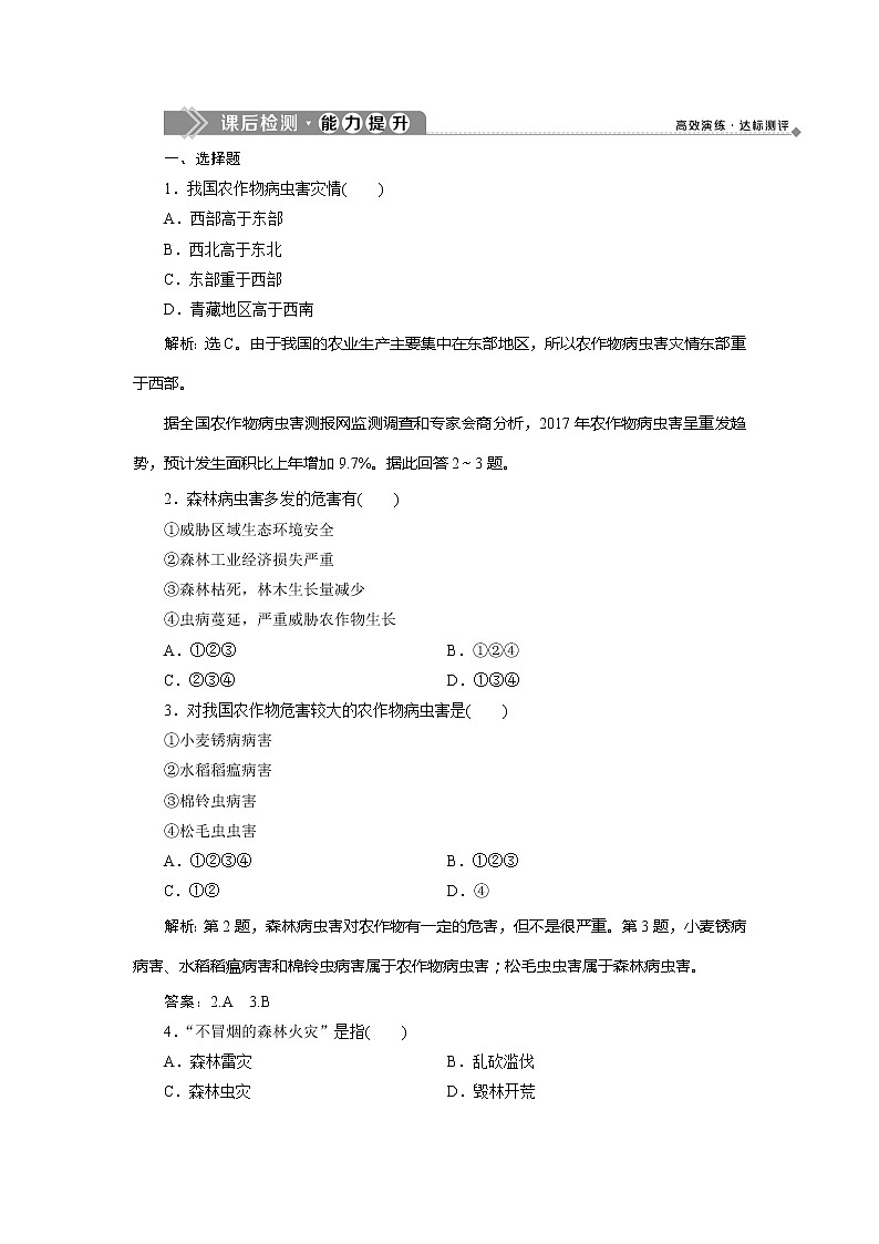 2019-2020学年鲁教版地理选修五新素养同步练习：第二单元第三节　生物灾害　课后检测能力提升01