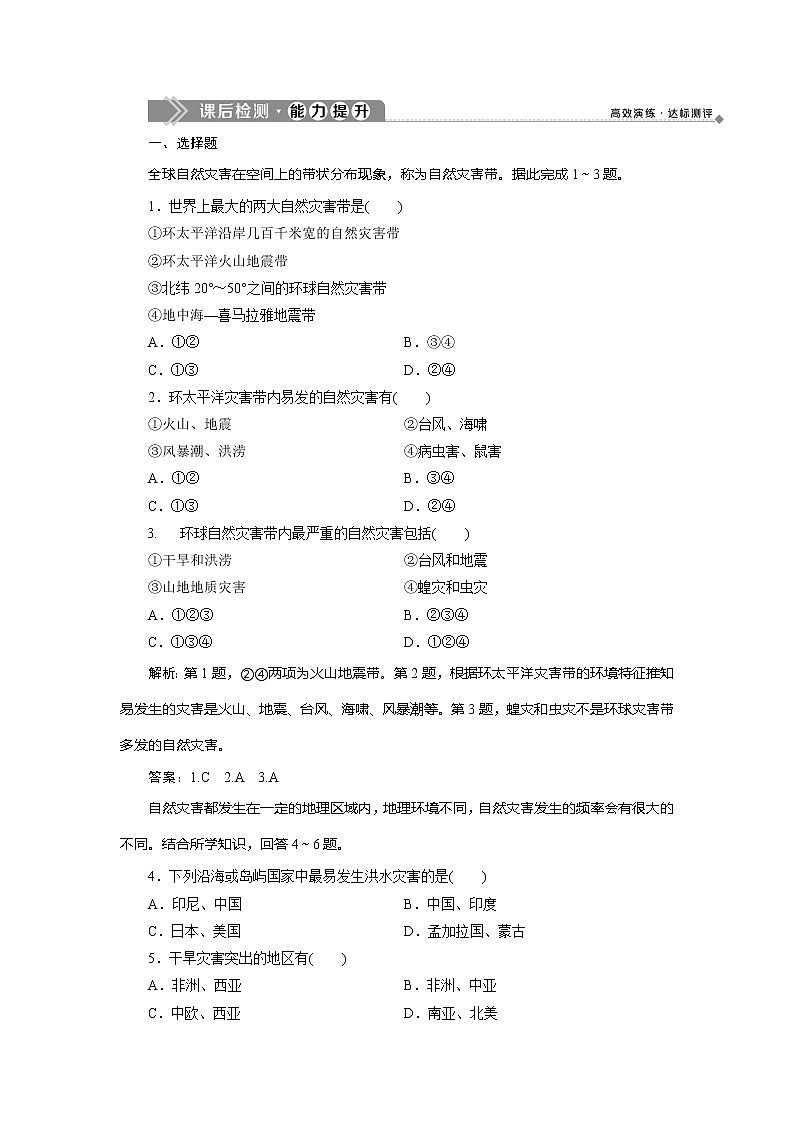 2019-2020学年鲁教版地理选修五新素养同步练习：第三单元第一节　自然灾害的地域差异　课后检测能力提升01
