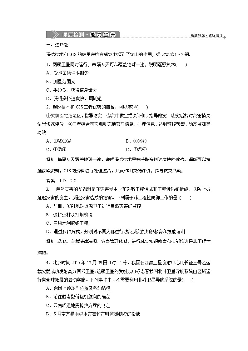 2019-2020学年鲁教版地理选修五新素养同步练习：第四单元第二节　科学技术与减灾防灾　课后检测能力提升01