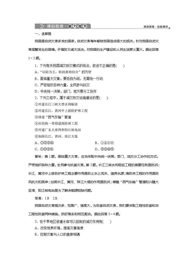 2019-2020学年鲁教版地理选修五新素养同步练习：第四单元第三节　我国的减灾防灾　课后检测能力提升01