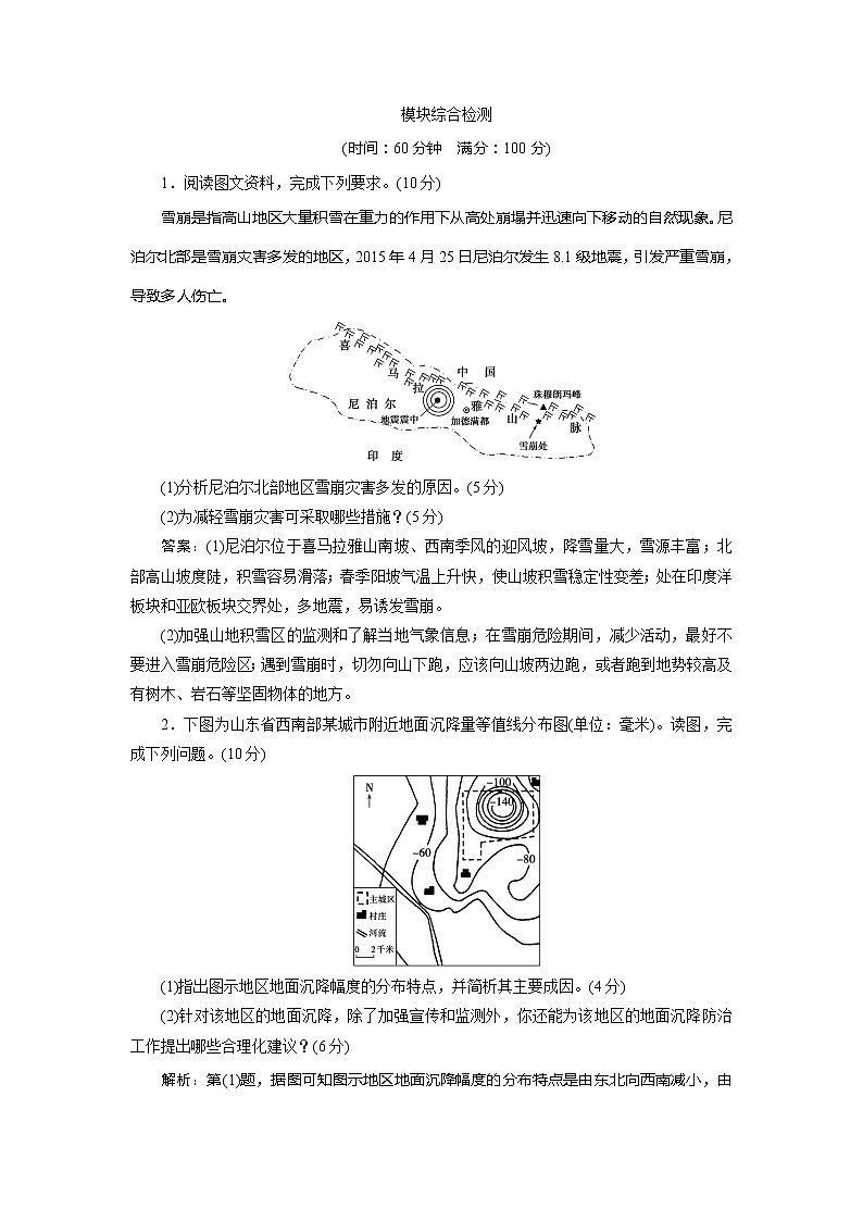 2019-2020学年鲁教版地理选修五新素养同步练习：模块综合检测01