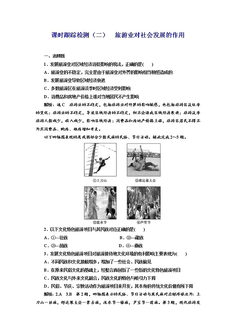 2019地理同步新一线选修三鲁教版精练：课时跟踪检测（二） 旅游业对社会发展的作用01