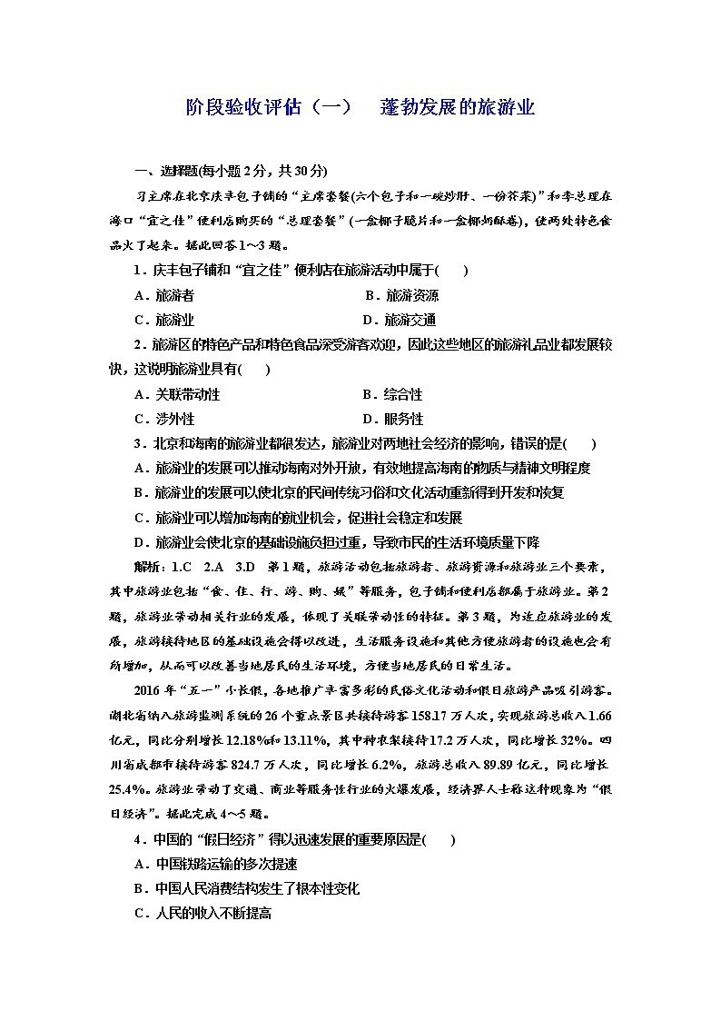 2019地理同步新一线选修三鲁教版精练：阶段验收评估（一） 蓬勃发展的旅游业01