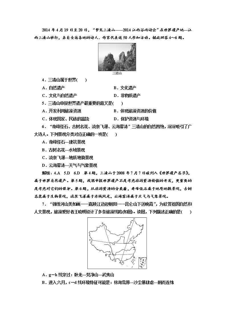 2019地理同步新一线选修三鲁教版精练：课时跟踪检测（三） 旅游资源及其特点02