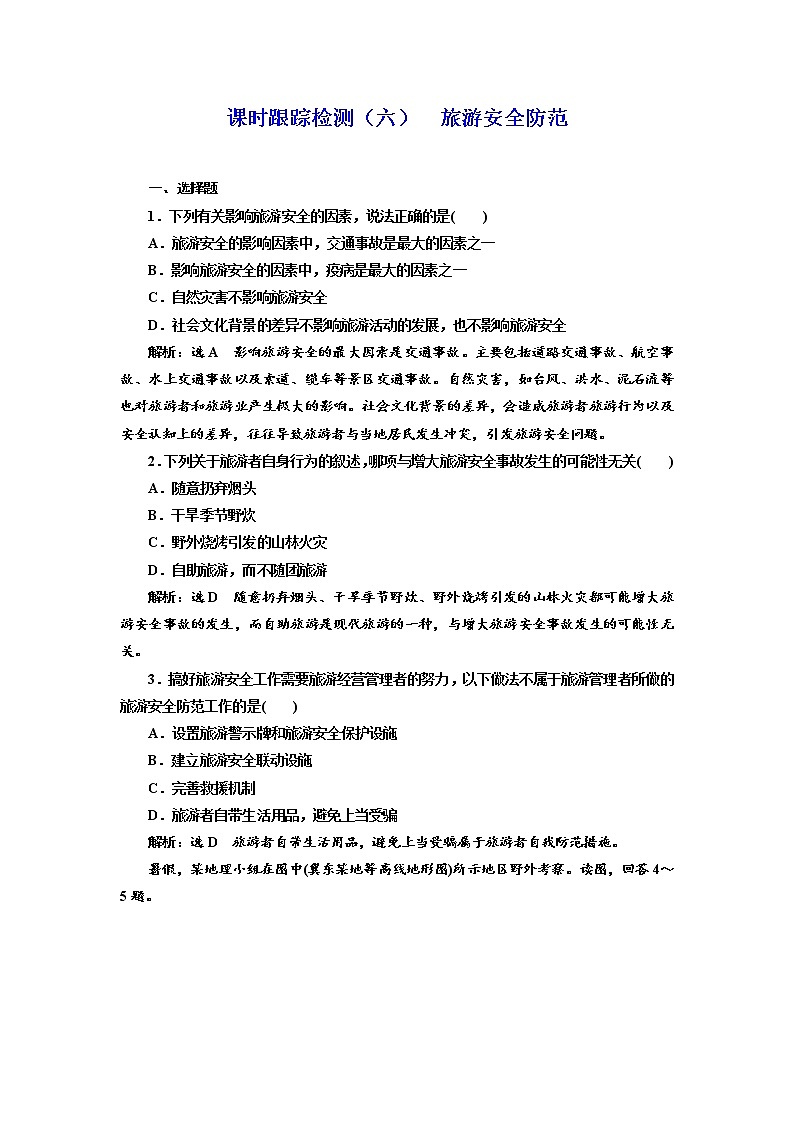 2019地理同步新一线选修三鲁教版精练：课时跟踪检测（六） 旅游安全防范01