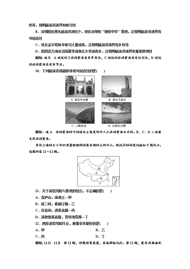 2019地理同步新一线选修三鲁教版精练：阶段验收评估（二） 旅游景观欣赏与旅游活动设计03