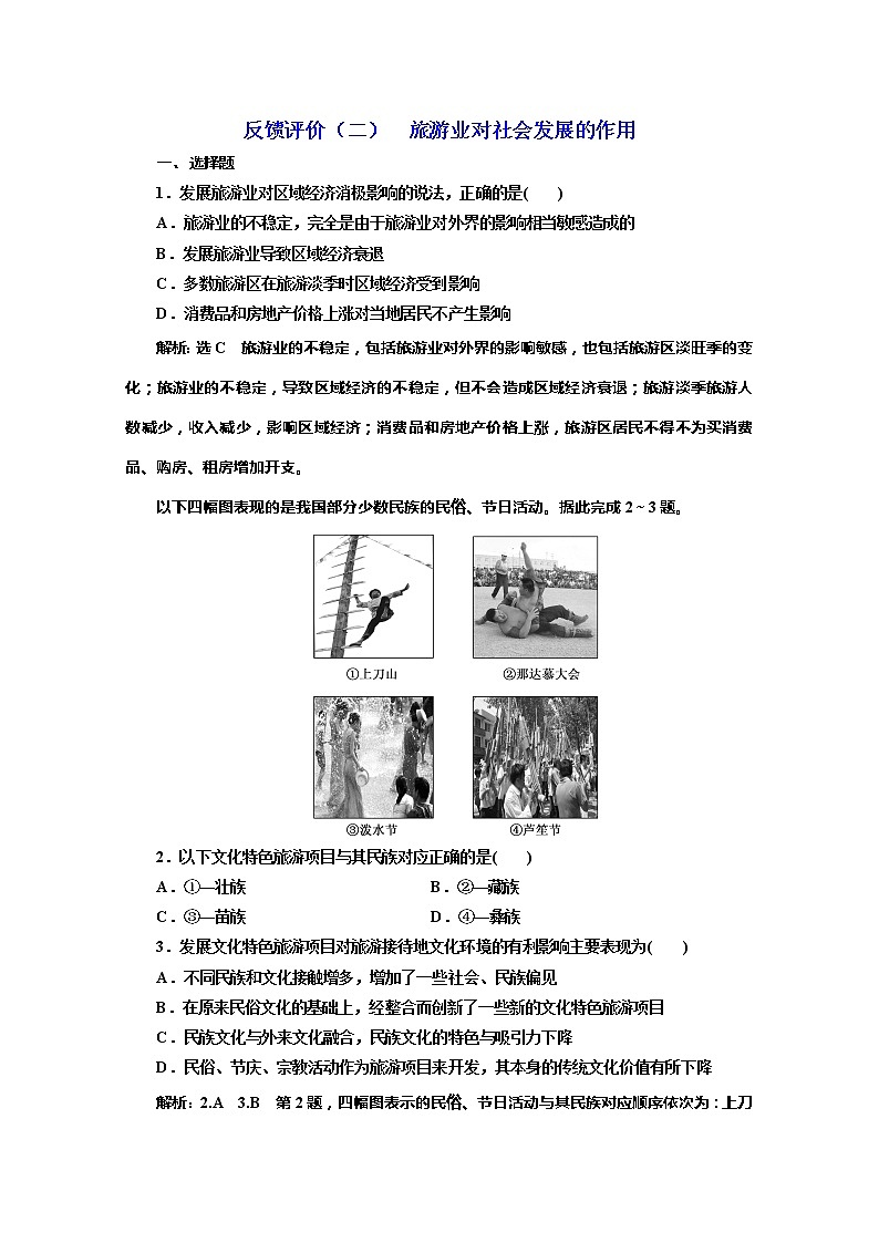 2019-2020学年同步鲁教版高中地理选修三培优反馈评价（二）旅游业对社会发展的作用 试卷01