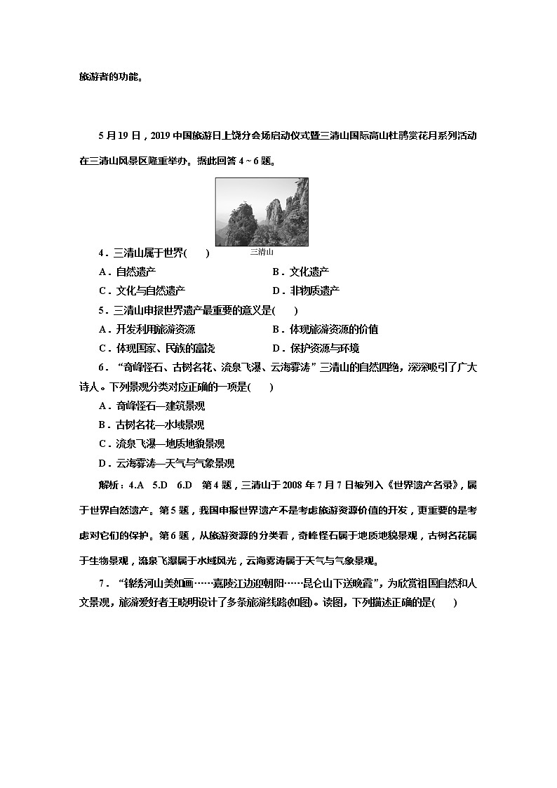 2019-2020学年同步鲁教版高中地理选修三培优反馈评价（三）旅游资源及其特点 试卷02