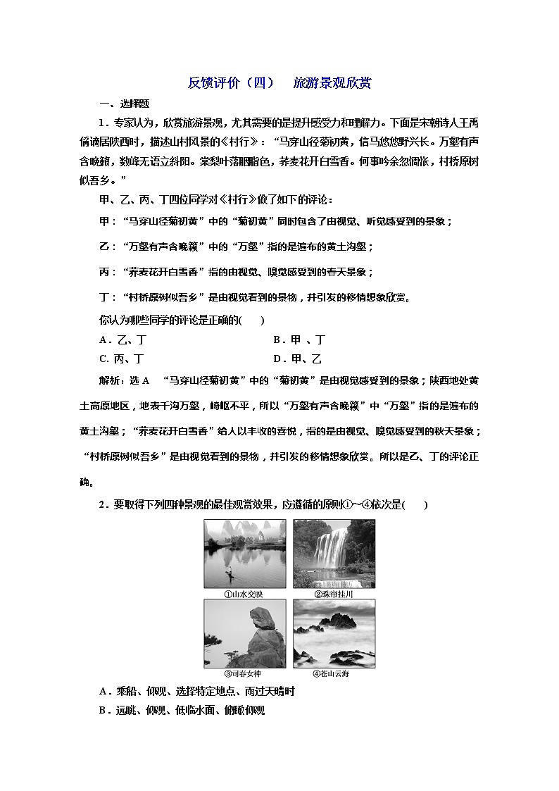 2019-2020学年同步鲁教版高中地理选修三培优反馈评价（四）旅游景观欣赏 试卷01