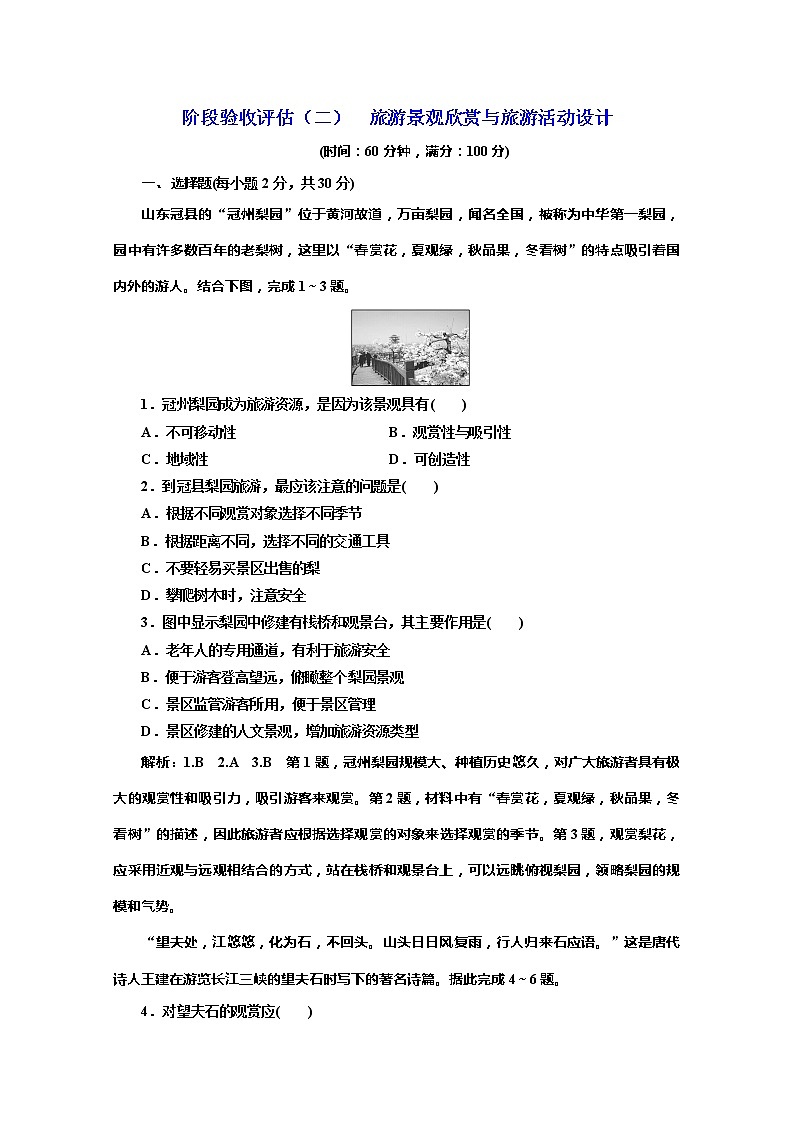 2019-2020学年同步鲁教版高中地理选修三培优阶段验收评估（二）　旅游景观欣赏与旅游活动设计 试卷01