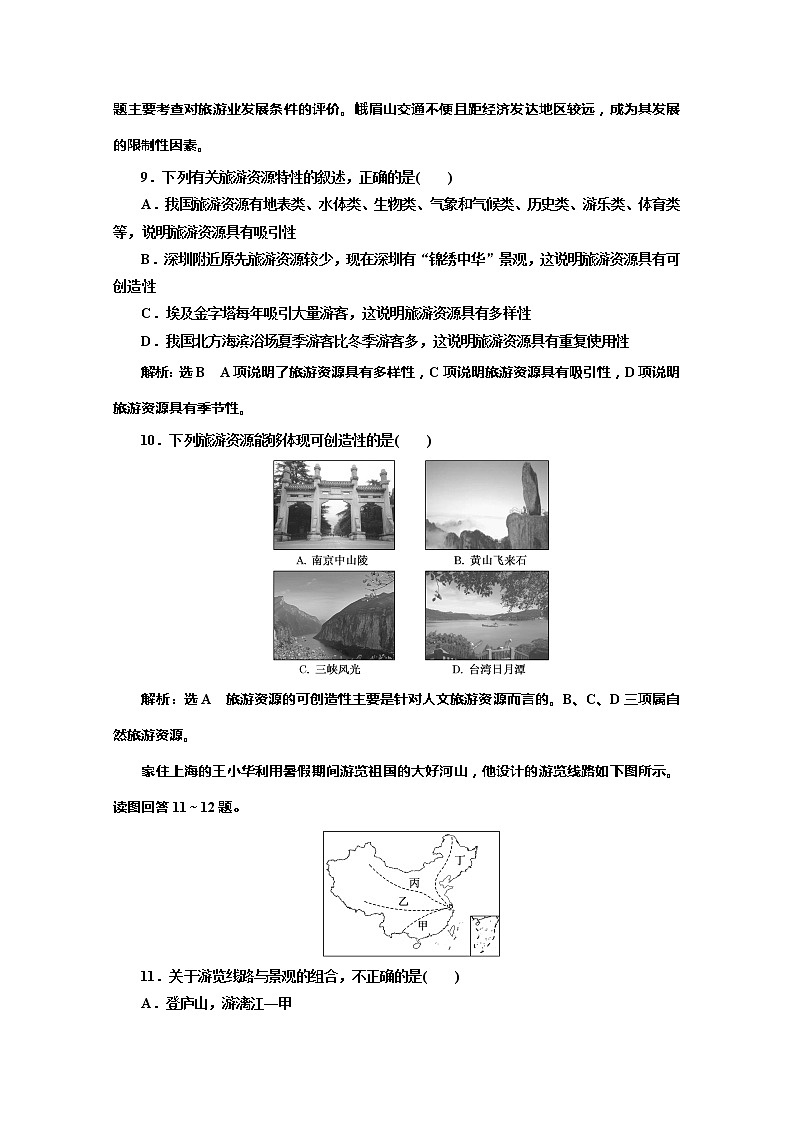 2019-2020学年同步鲁教版高中地理选修三培优阶段验收评估（二）　旅游景观欣赏与旅游活动设计 试卷03