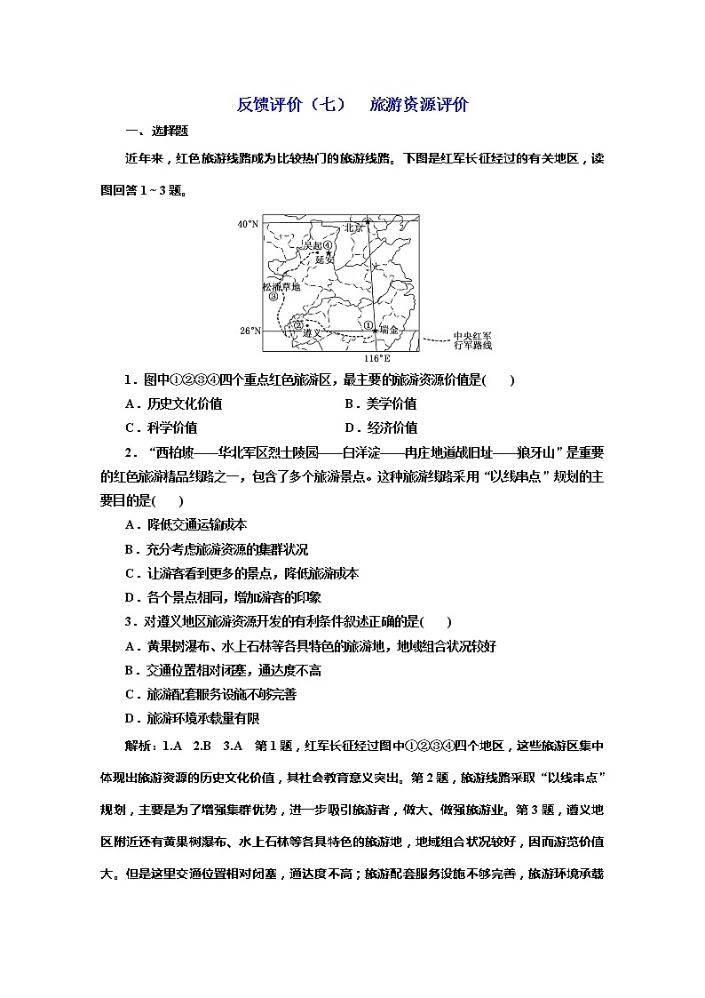 2019-2020学年同步鲁教版高中地理选修三培优反馈评价（七）旅游资源评价 试卷01