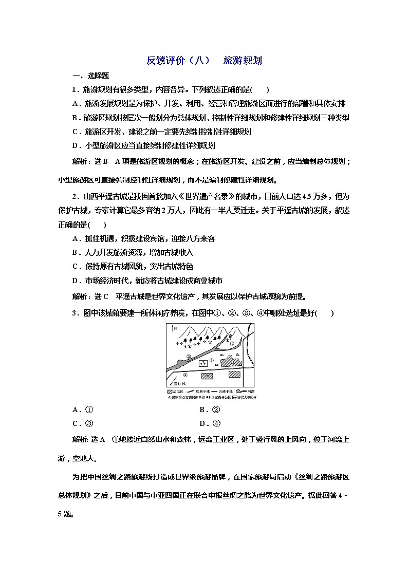 2019-2020学年同步鲁教版高中地理选修三培优反馈评价（八）旅游规划 试卷01