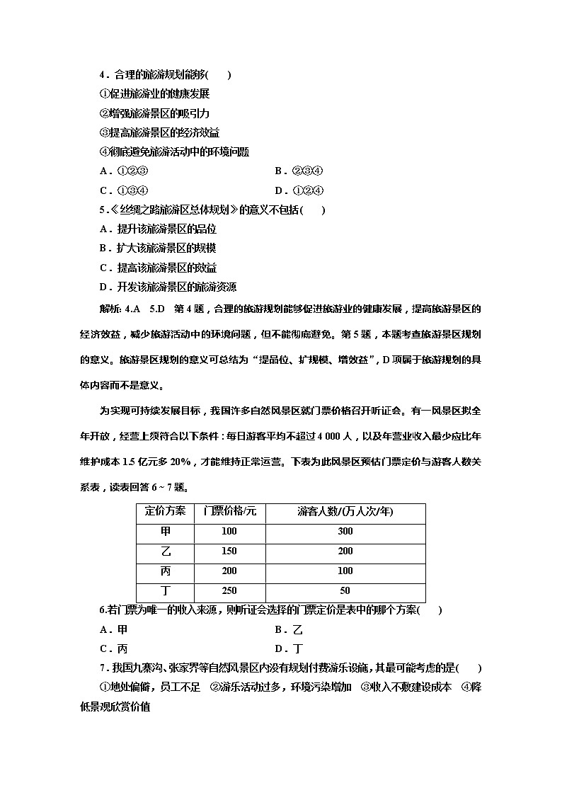 2019-2020学年同步鲁教版高中地理选修三培优反馈评价（八）旅游规划 试卷02