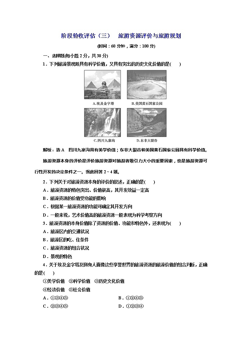 2019-2020学年同步鲁教版高中地理选修三培优阶段验收评估（三）　旅游资源评价与旅游规划 试卷01