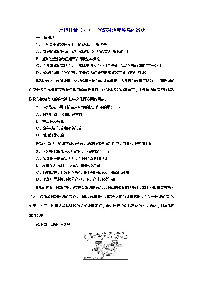 2019-2020学年同步鲁教版高中地理选修三培优反馈评价（九）旅游对地理环境的影响 试卷01