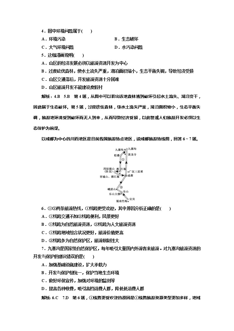 2019-2020学年同步鲁教版高中地理选修三培优反馈评价（九）旅游对地理环境的影响 试卷02