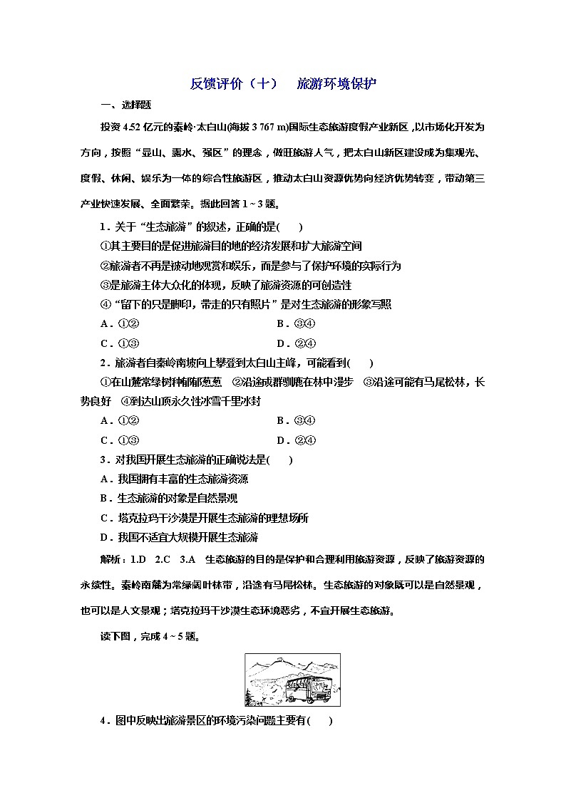 2019-2020学年同步鲁教版高中地理选修三培优反馈评价（十）旅游环境保护 试卷01