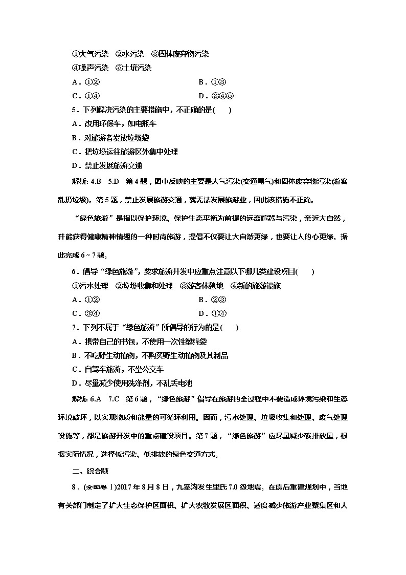 2019-2020学年同步鲁教版高中地理选修三培优反馈评价（十）旅游环境保护 试卷02