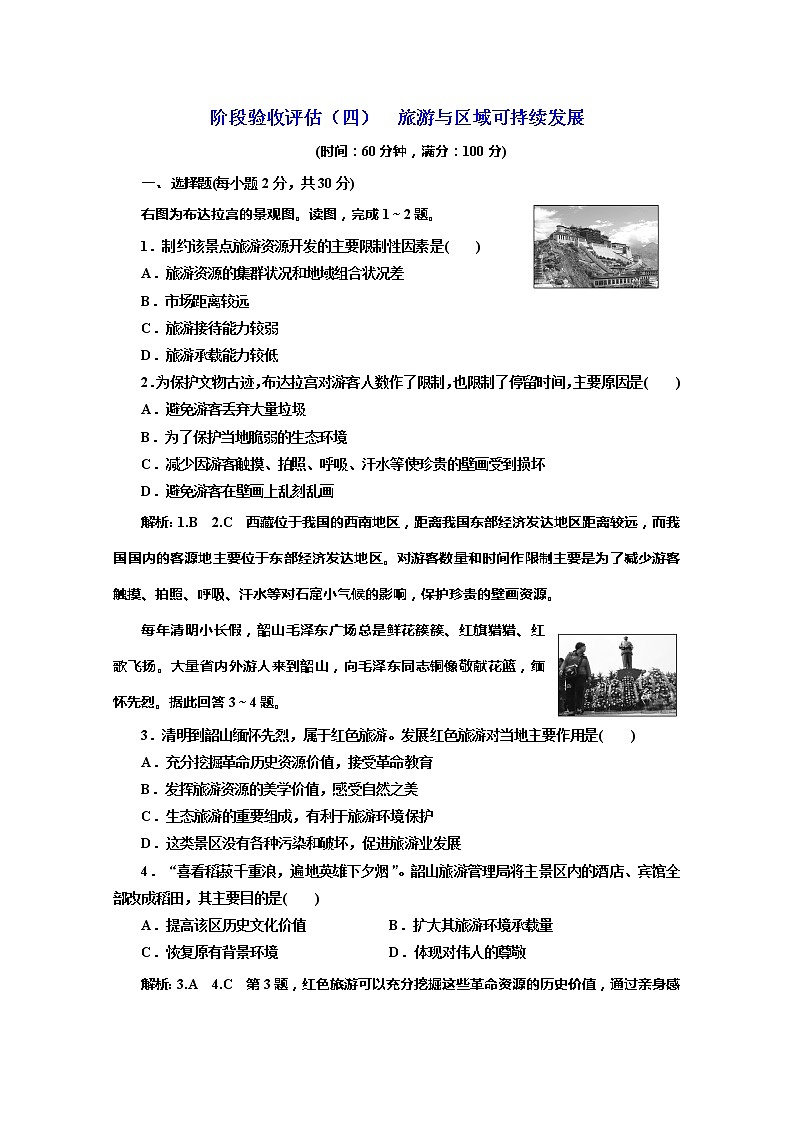 2019-2020学年同步鲁教版高中地理选修三培优阶段验收评估（四）　旅游与区域可持续发展 试卷01