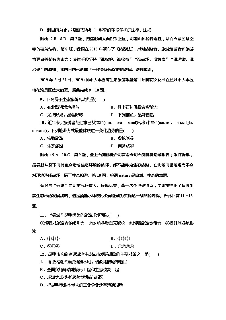 2019-2020学年同步鲁教版高中地理选修三培优阶段验收评估（四）　旅游与区域可持续发展 试卷03