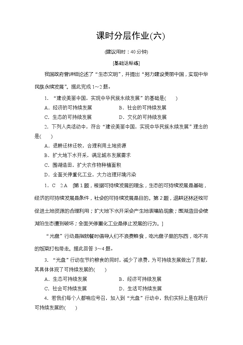 同步鲁教版地理必修三新突破课时分层作业6可持续发展的基本内涵 练习01