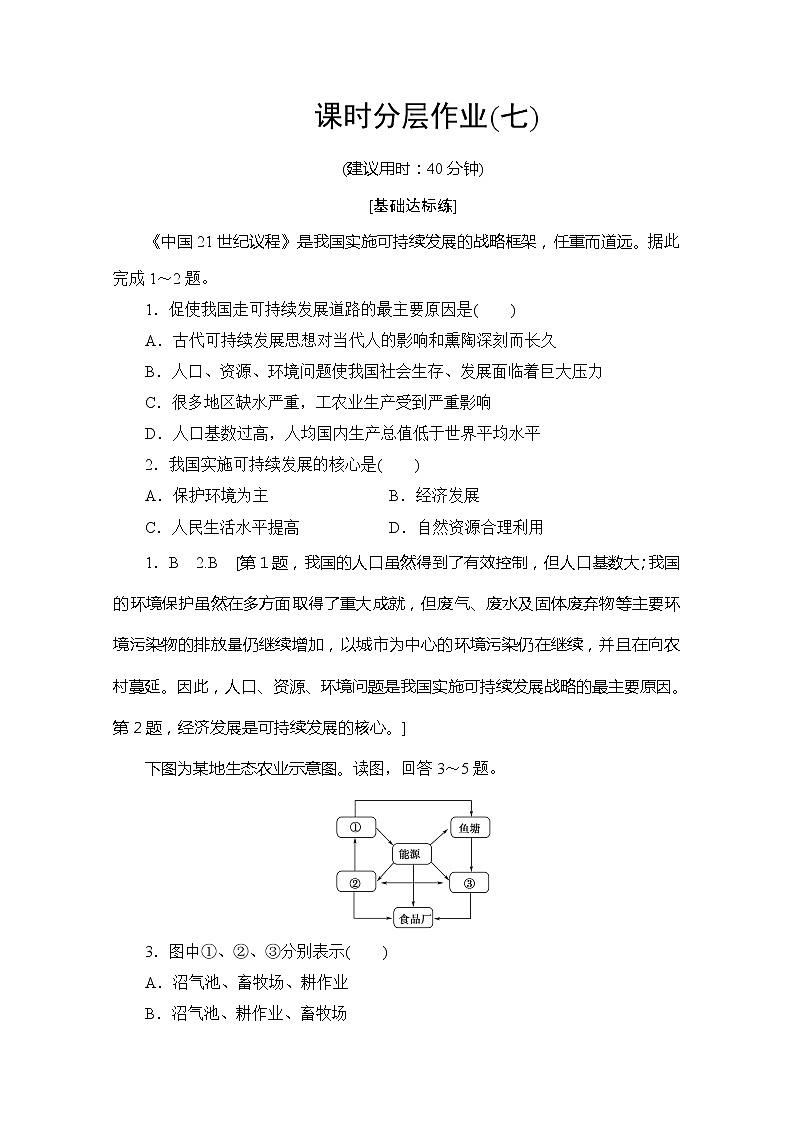 同步鲁教版地理必修三新突破课时分层作业7中国可持续发展之路 练习01