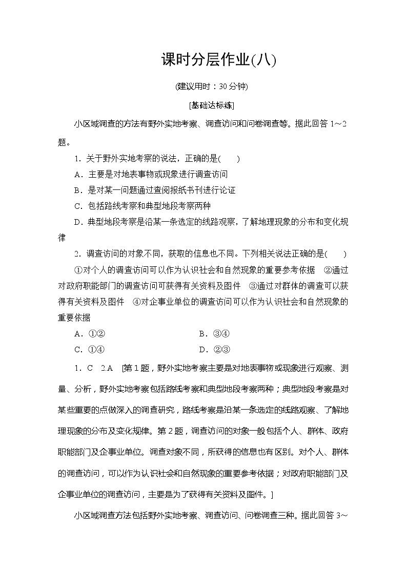 同步鲁教版地理必修三新突破课时分层作业8单元活动学会小区域调查 练习01