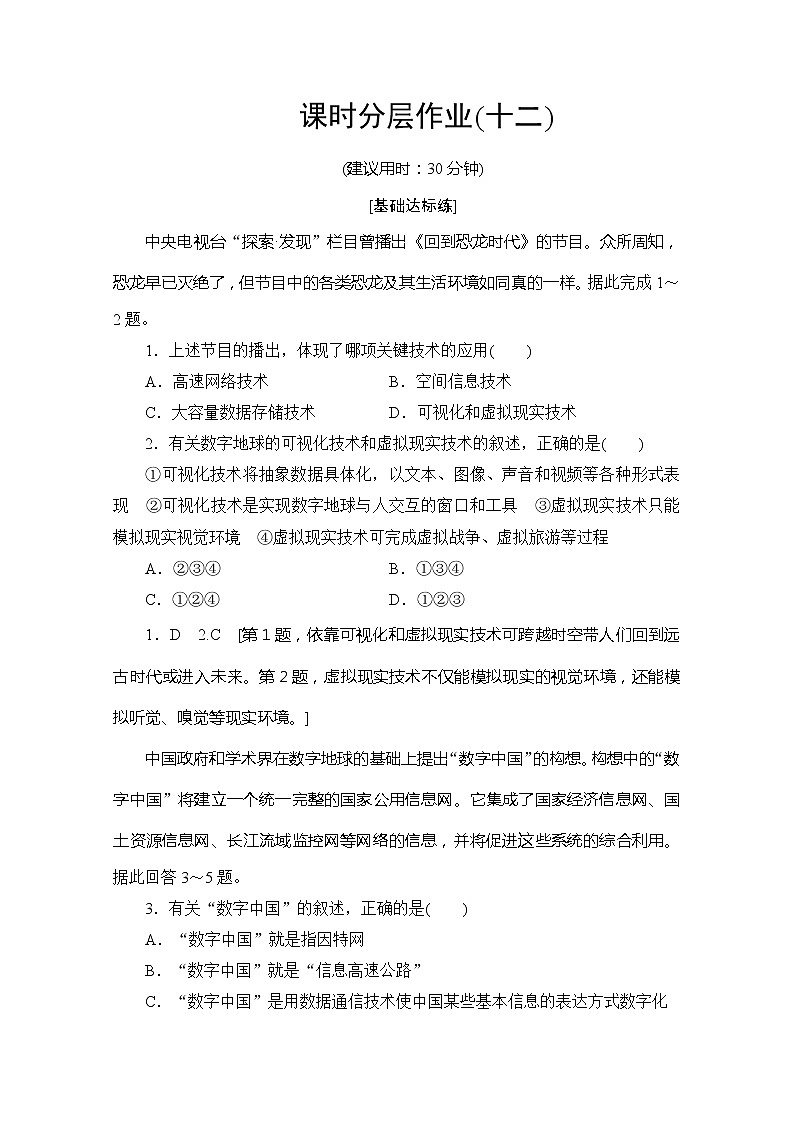同步鲁教版地理必修三新突破课时分层作业12单元活动　走进“数字地球” 练习01