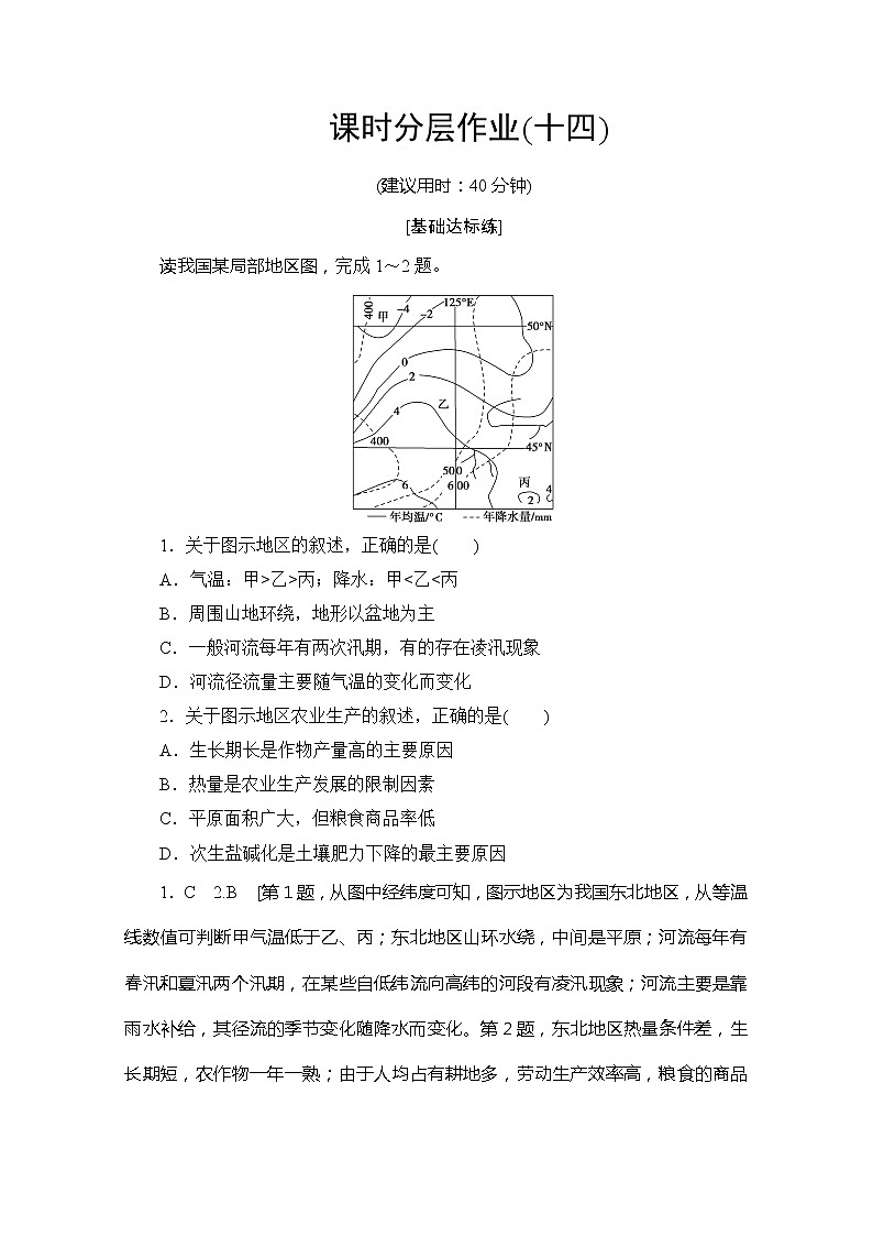 同步鲁教版地理必修三新突破课时分层作业14农业与区域可持续发展——以东北地区为例 练习01