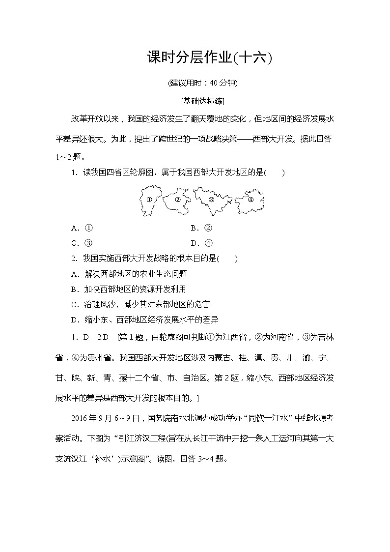同步鲁教版地理必修三新突破课时分层作业16单元活动探究区域开发与整治 练习01