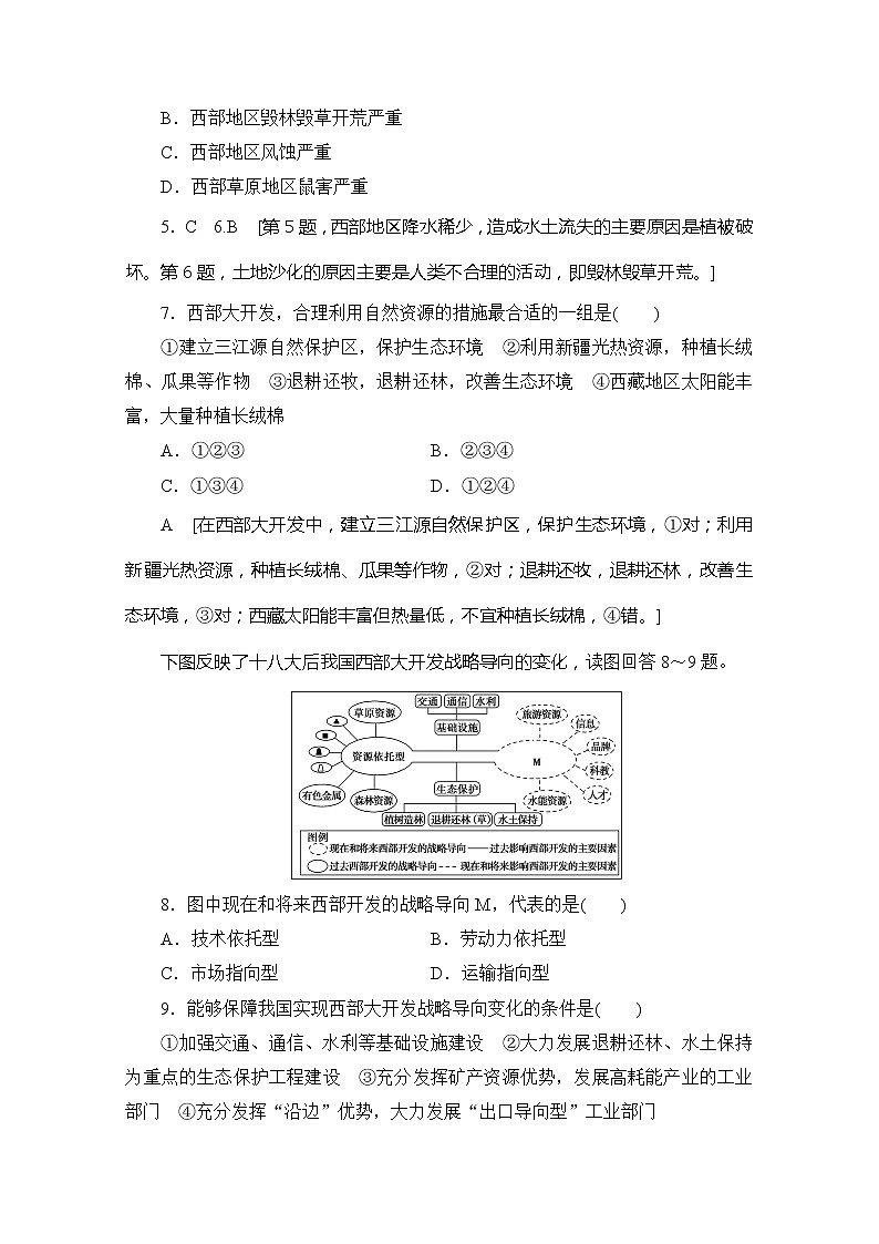 同步鲁教版地理必修三新突破课时分层作业16单元活动探究区域开发与整治 练习03