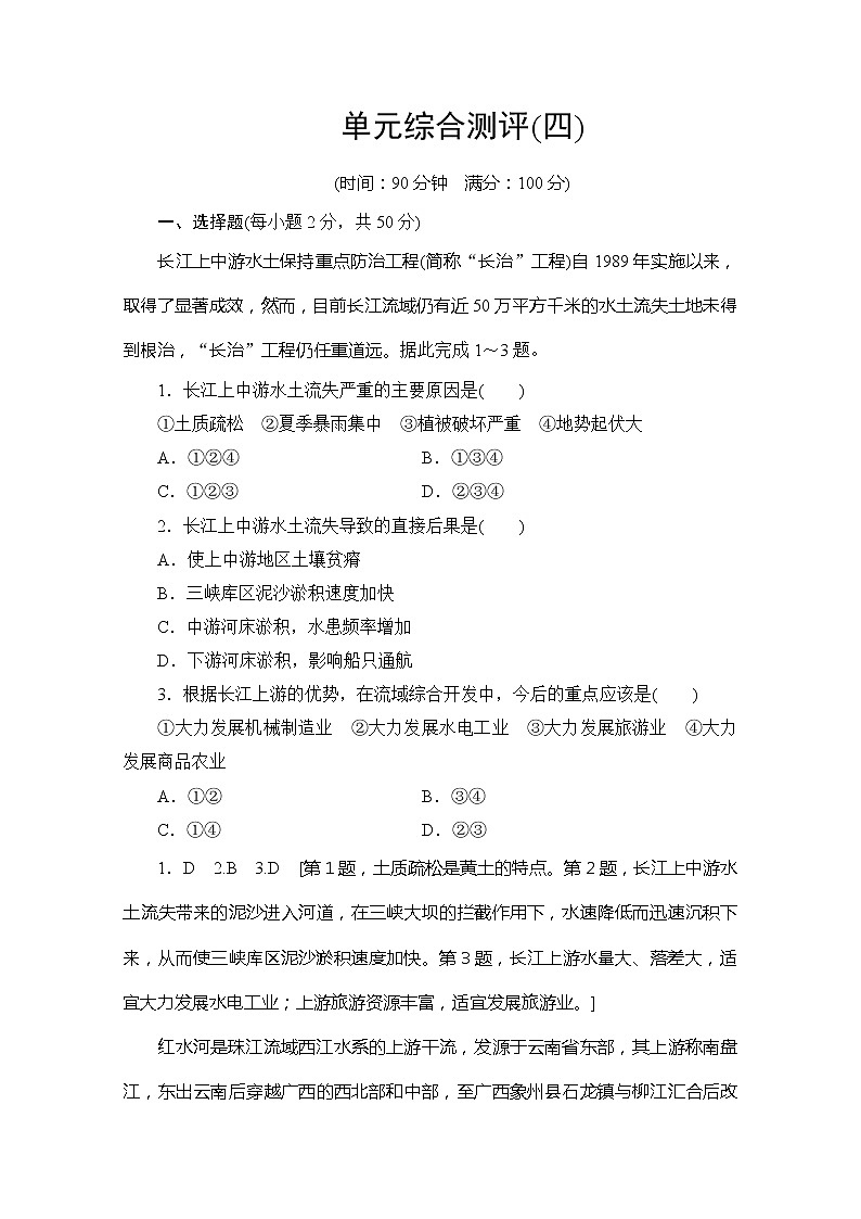 同步鲁教版地理必修三新突破单元综合测评401