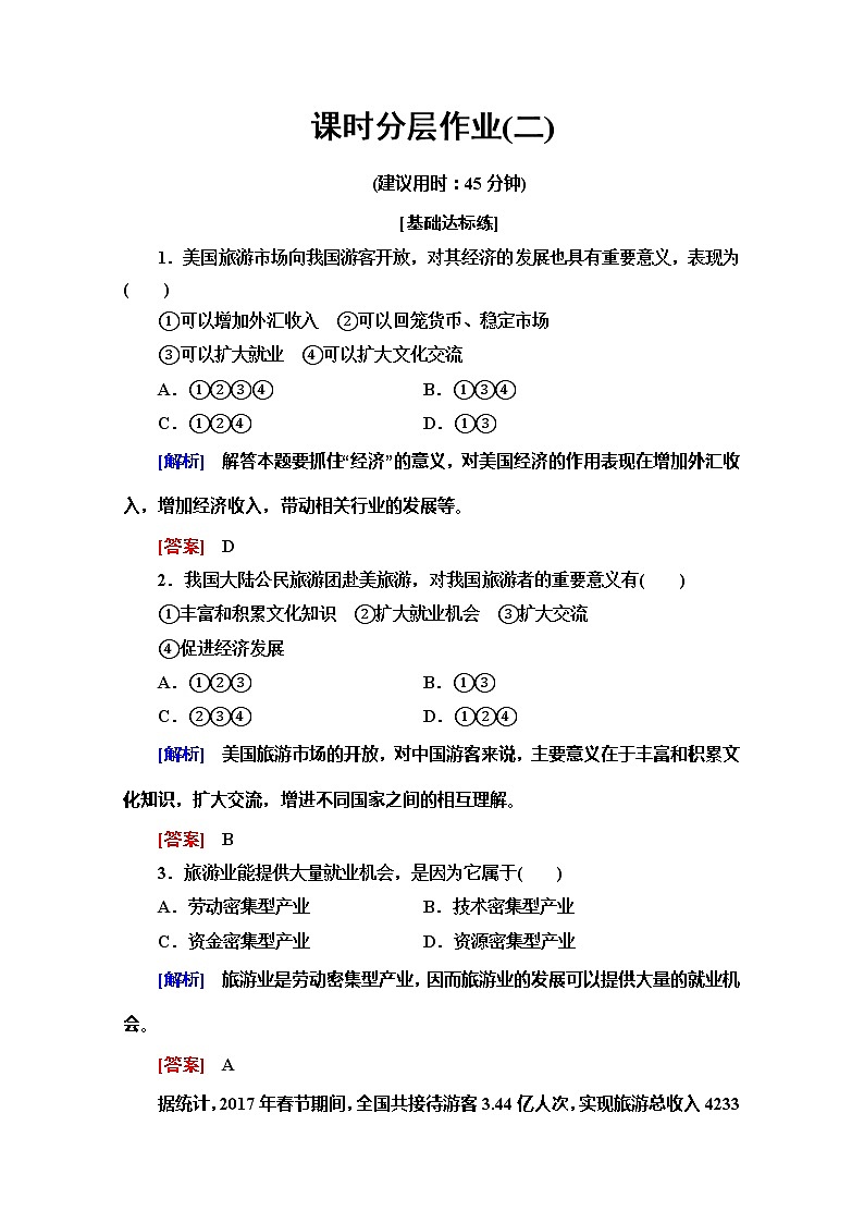 2019-2020同步鲁教版地理选修三新突破课时分层作业2旅游业对社会发展的作用 练习01