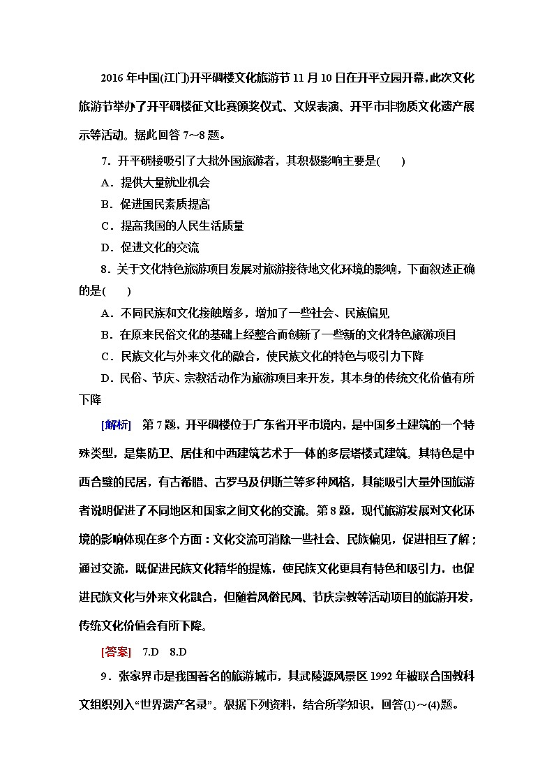 2019-2020同步鲁教版地理选修三新突破课时分层作业2旅游业对社会发展的作用 练习03