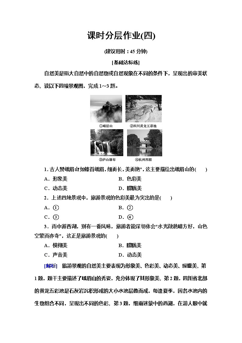 2019-2020同步鲁教版地理选修三新突破课时分层作业4旅游景观欣赏 练习01
