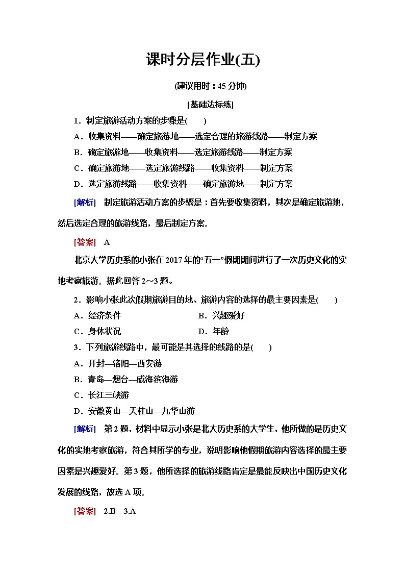 2019-2020同步鲁教版地理选修三新突破课时分层作业5旅游活动设计 练习01