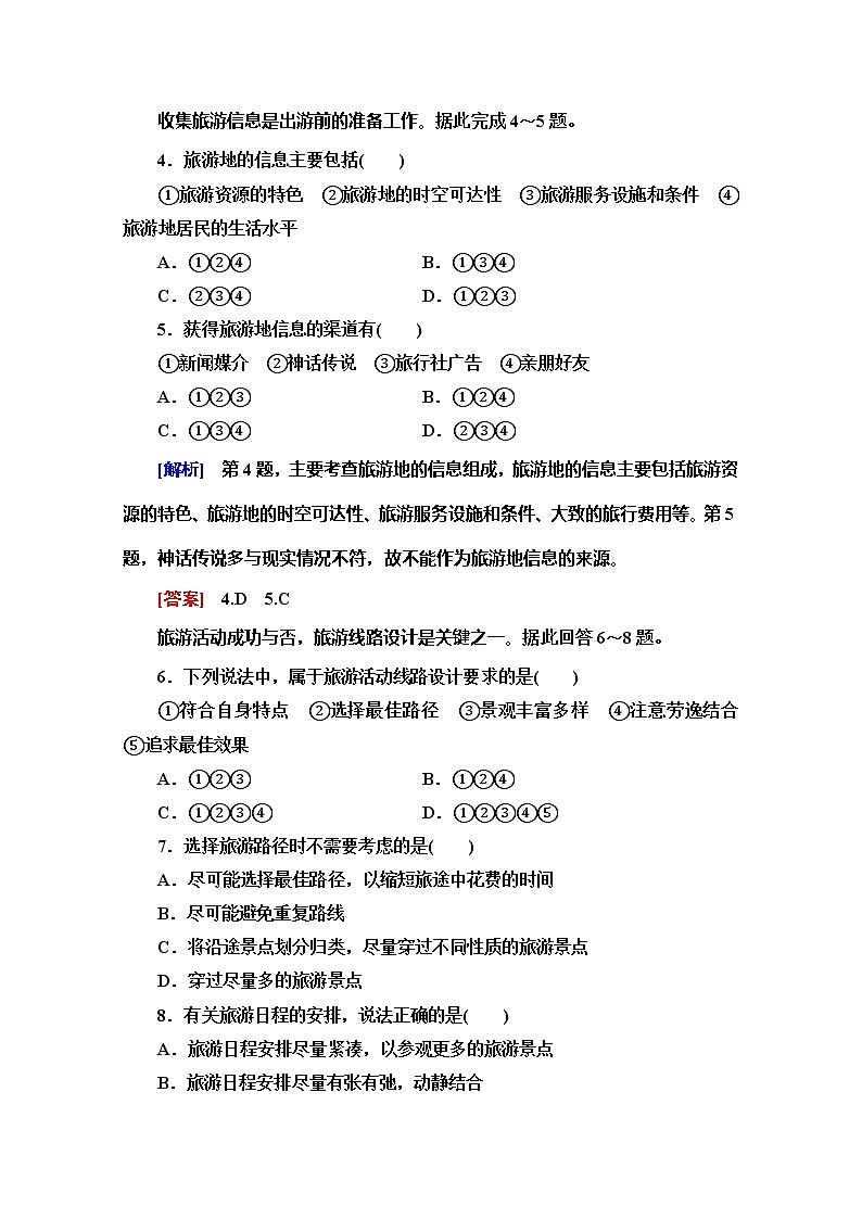 2019-2020同步鲁教版地理选修三新突破课时分层作业5旅游活动设计 练习02