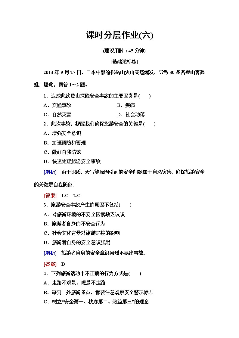 2019-2020同步鲁教版地理选修三新突破课时分层作业6旅游安全防范 练习01