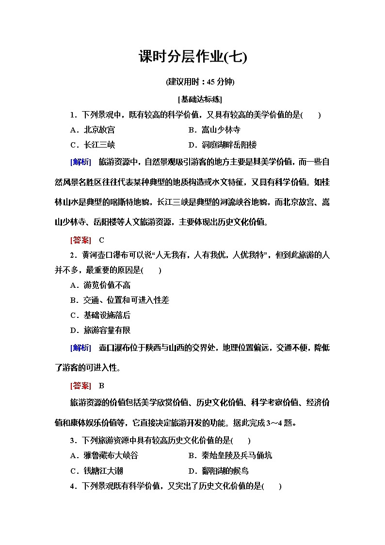 2019-2020同步鲁教版地理选修三新突破课时分层作业7旅游资源评价 练习01