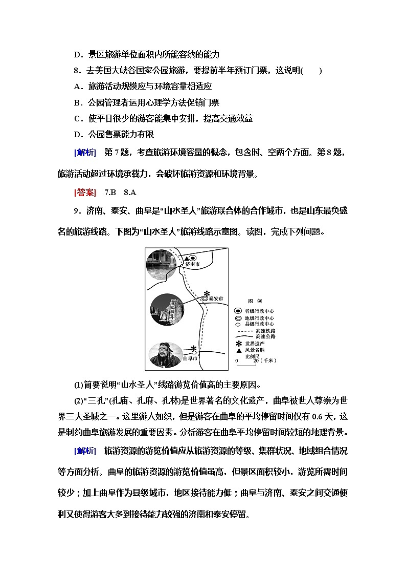 2019-2020同步鲁教版地理选修三新突破课时分层作业7旅游资源评价 练习03