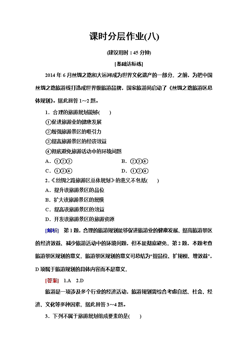 2019-2020同步鲁教版地理选修三新突破课时分层作业8旅游规划 练习01