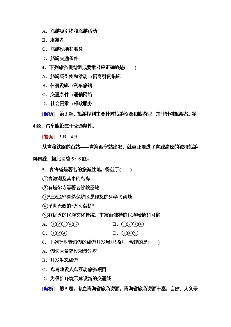 2019-2020同步鲁教版地理选修三新突破课时分层作业8旅游规划 练习02