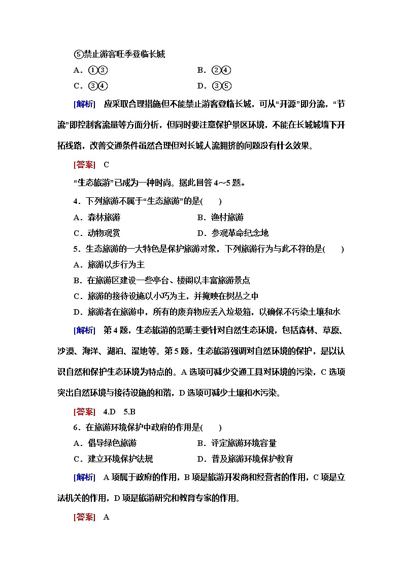 2019-2020同步鲁教版地理选修三新突破课时分层作业10旅游环境保护 练习02