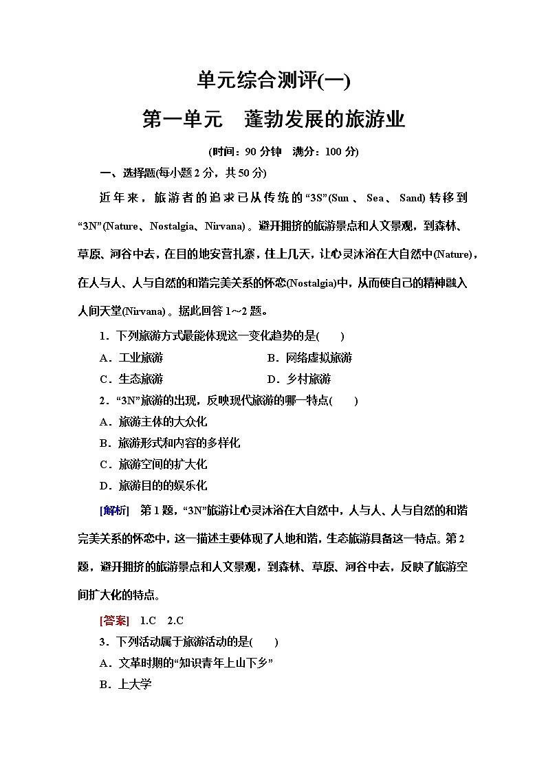 2019-2020同步鲁教版地理选修三新突破单元综合测评101
