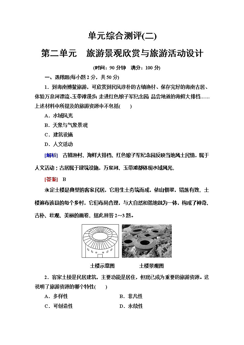 2019-2020同步鲁教版地理选修三新突破单元综合测评201