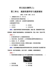 高中地理鲁教版选修三 旅游地理综合课后复习题