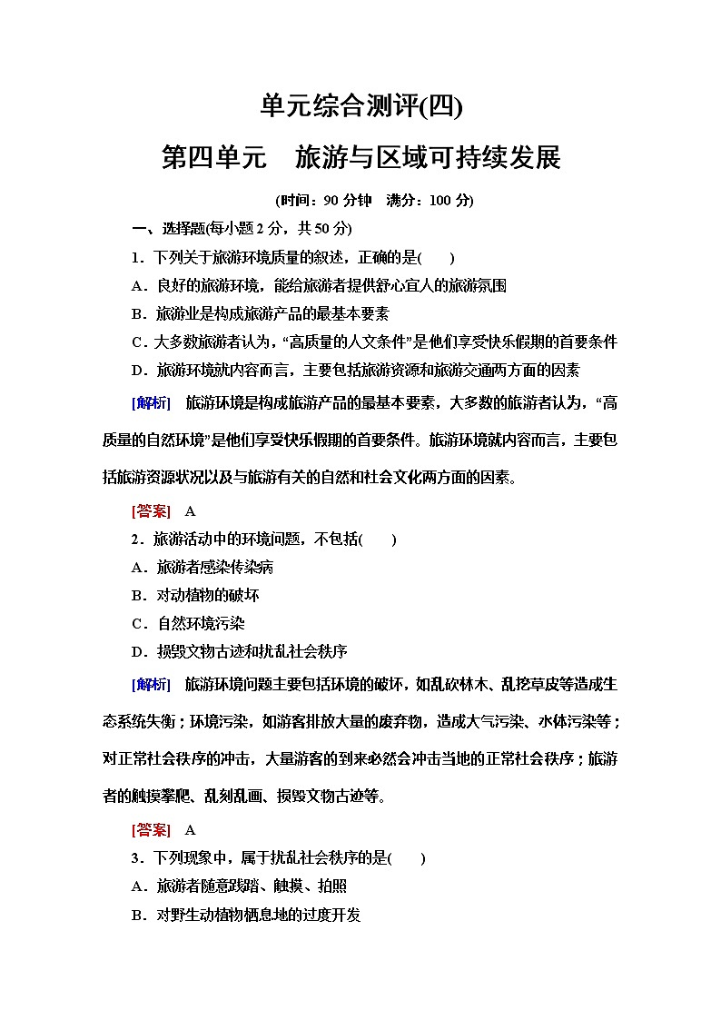 2019-2020同步鲁教版地理选修三新突破单元综合测评401