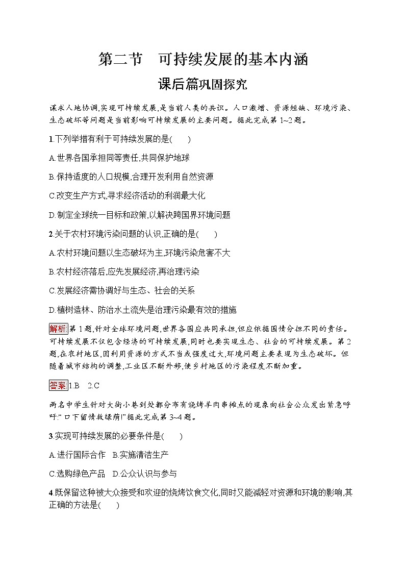 高中地理必修三鲁教版练习：第2单元 走可持续发展之路 2.201