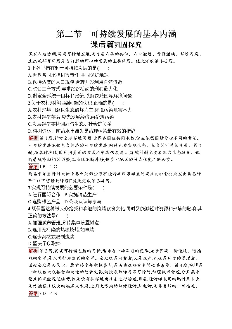 2020地理新指导鲁教必修三优练：第二单元走可持续发展之路2.201